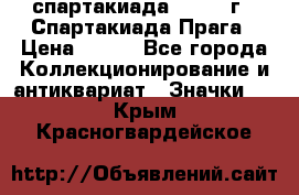 12.1) спартакиада : 1986 г - Спартакиада Прага › Цена ­ 289 - Все города Коллекционирование и антиквариат » Значки   . Крым,Красногвардейское